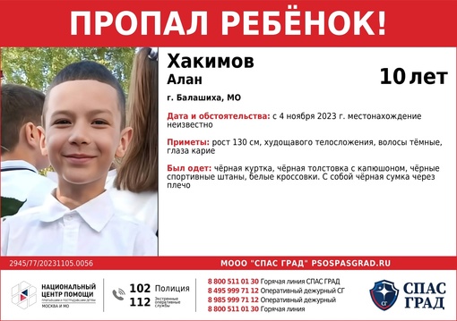 Заявка 112  🔴ПРОПАЛ РЕБËНОК🔴  #Хакимов Алан, 10 лет 
Дата и место пропажи: 
4 ноября 2023 г
г. Балашиха, МО  Приметы:..