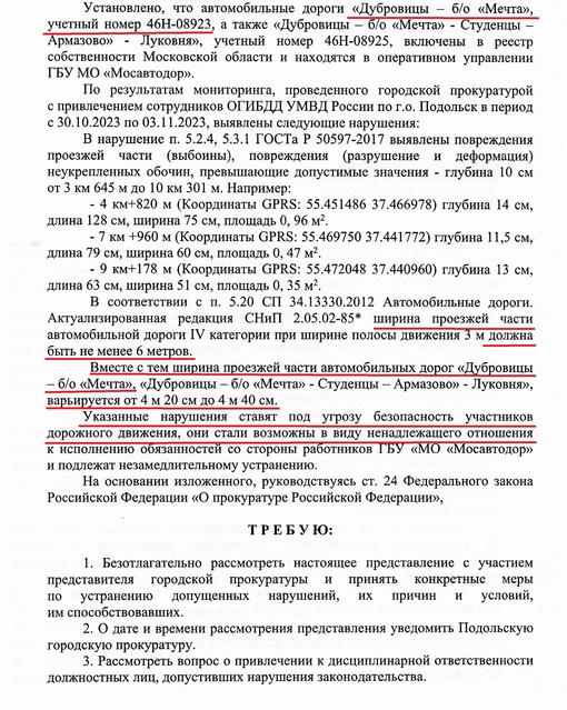 Сегодня в суде получили представление прокуратуры в адрес Мосавтодора. 
Подольская прокуратура после моей..