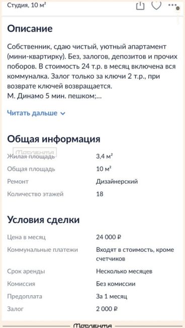 Около метро "Динамо" можно снять "шикарные" аппартаменты площадью 3,4м² вчего за 24 тысячи рублей.  В них нет..