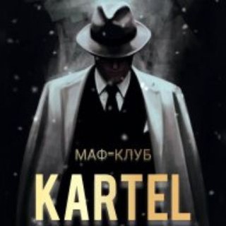 Здравствуйте, Вас приветствует проект маф-клуба "KARTEL"!!!  Мы открылись!!! Реутов, здравствуй!!!  Сегодня проект..