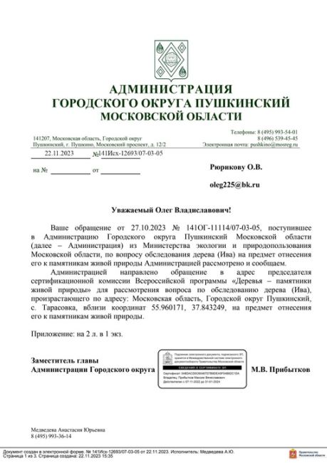 🌳В Пушкинском появится свой памятник живой природы – дерево Ива. Установлен срок обследования🌳  Уф,..