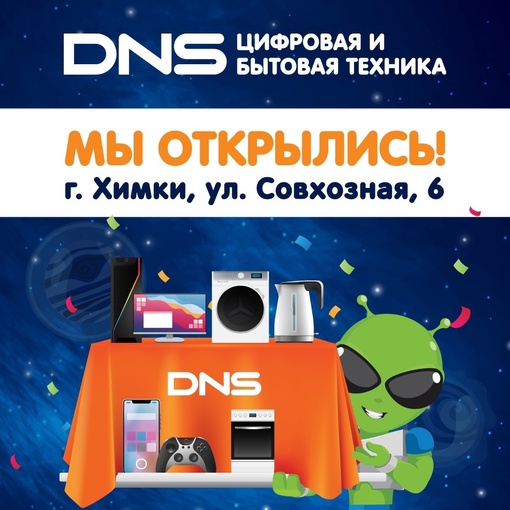 Мы открылись! 
Друзья, отличная новость! 
Команда DNS сообщает об открытии нового магазина по адресу: 
Г. Химки,..