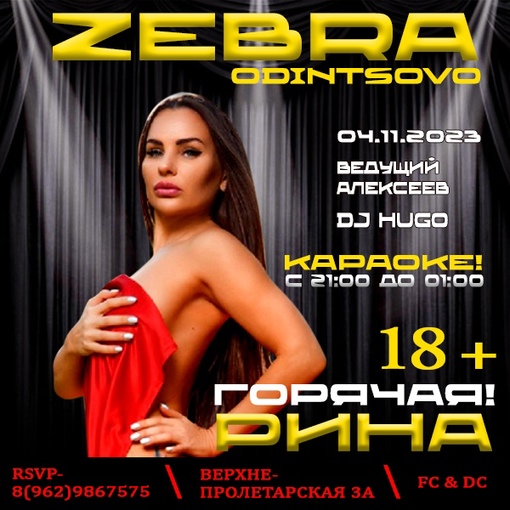 3-х дневный марафон в ночном клубе Zebra 18+🎉  • Пятница: Вечер караоке с 21:00 до 1:00, после вы отправьтесь в..