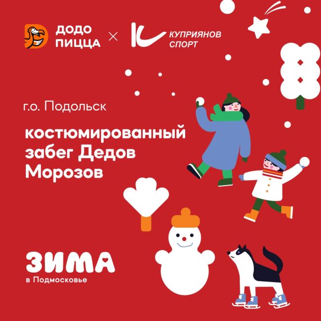 Приглашаем в лесопарк «Елочки» 24 декабря на массовый костюмированный забег Дедов Морозов!  Организованы..