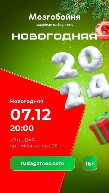 Всем привет!☺️
На связи Ruda Games.
Приглашаем на новогодний квиз.  Дата: 7 декабря 20:00 
Место: FULL BAR (Проспект..