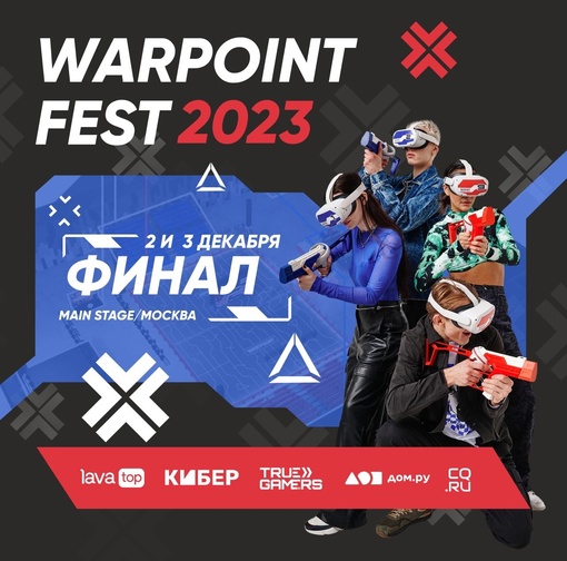 2 и 3 декабря в Москве на MAIN STAGE пройдет масштабный фестиваль WARPOINT FEST 2023. 
В программе: VR-аттракционы, звёздные..