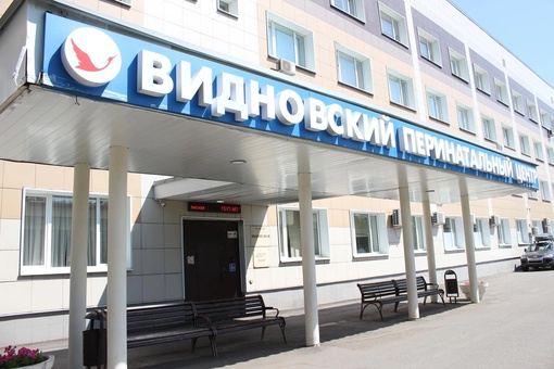 Только за прошедший октябрь в Видновском перинатальном центре появились на свет 556 детей, из которых 279..