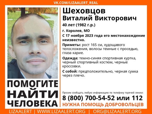 Внимание! Помогите найти человека!
Пропал #Шеховцов Виталий Викторович, 40 лет, г. #Королев, МО.
С 17 ноября 2023..