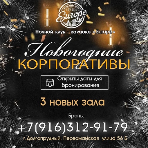 Ночной клуб-караоке «EUROPE» 
Проведение новогодних корпоративов и праздничных мероприятий! 
3 зала общей..