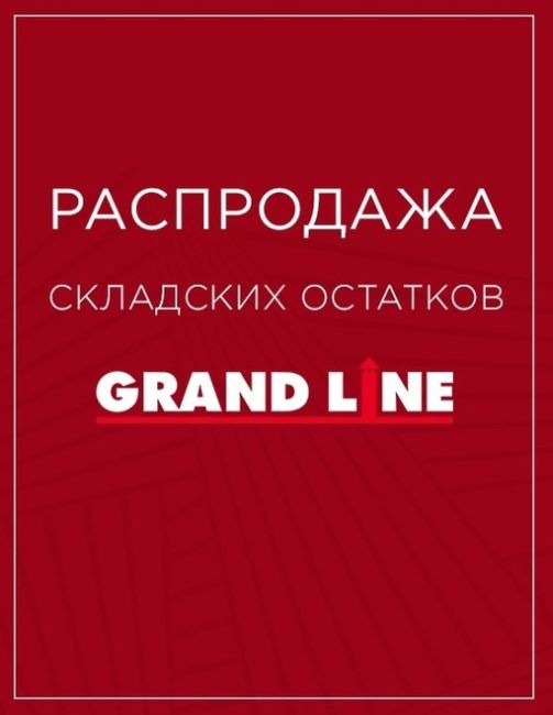 Распродажа складских остатков материалов Grand Line в компании ФРОНТМАСТЕР!
Скидки до -40% на ПВХ доборные..