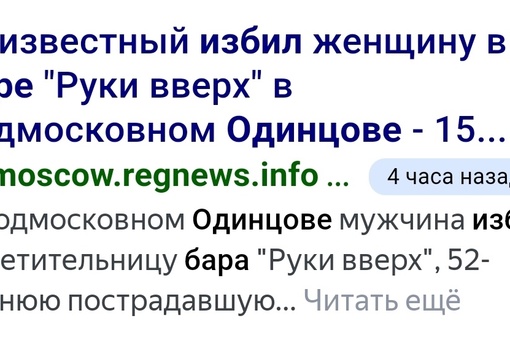 Неизвестный мужчина избил посетительницу бара в Одинцово 😐  52-летнюю пострадавшую госпитализировали после..