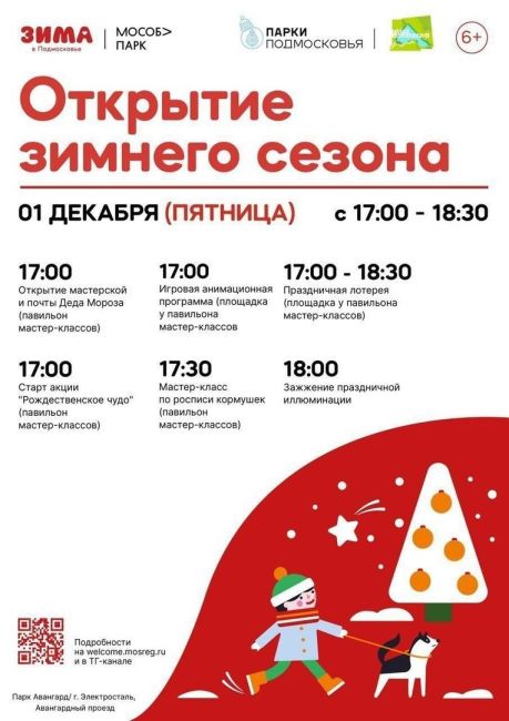 🎄 1 декабря в парке «Авангард» пройдет открытие зимнего сезона.  Вы можете провести первый зимний вечер на..