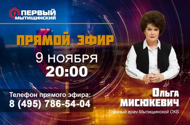 Прямой эфир на телеканале «Первый Мытищинский»  9 ноября в 20.00 на телеканале «Первый Мытищинский» состоится..