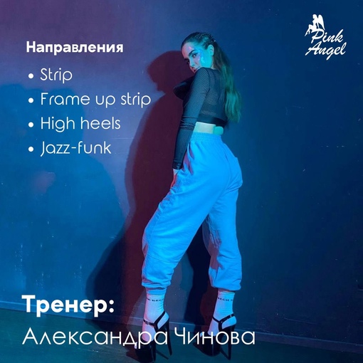 Студия танцев “Pink Angel” [club211334960|@pinkangel32] – для взрослых и детей в Одинцово (Маршала Жукова,..