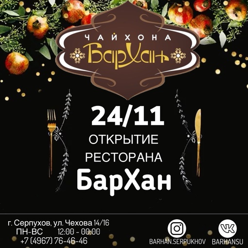 ✨ Дорогие друзья, спешим сообщить об открытии ресторана [club74692120|Бархан], в нашем любимом городе Серпухов..