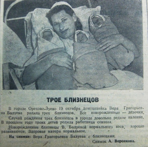 📰 Фото от 5 ноября 1952 года из архива "Орехово-Зуевской правды".  «Трое близнецов
В городе Орехово-Зуево 19..