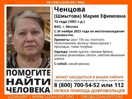 Здравствуйте. 
У нас пропал человек. Бабушка, 72 года. Ченцова (Шмытова) Мария Ефимовна, дата рождения: 13.01.1951...