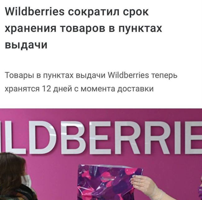 Wildberries сократил срок хранения заказов в пунктах выдачи до 12 дней: новое правило начнёт действовать с 12..