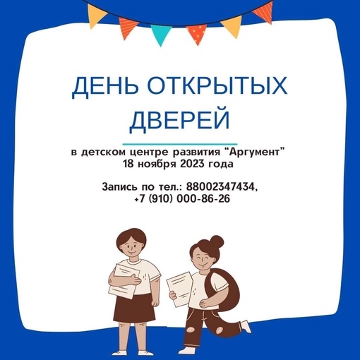 В эту субботу, 18.11.2023 в новом детском центре развития пройдет ДЕНЬ ОТКРЫТЫХ ДВЕРЕЙ ⚡️  Вы сможете узнать..