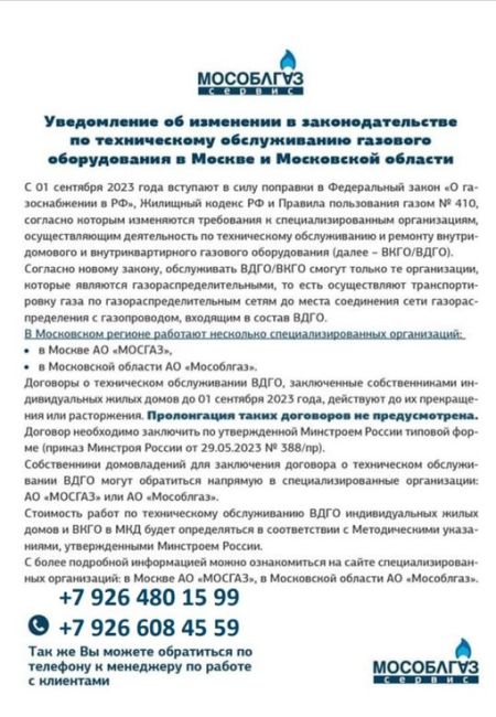 🔥🔥🔥С 1 января 2024 года техническое обслуживание газового оборудования в многоквартирных домах Московской..