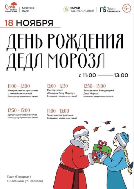 Сегодня в Балашихе отмечают День рождения Деда Мороза 🎅 
Основные гуляния пройдут в парке «Пехорка»: 
..