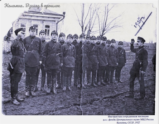 Сотрудники коломенской милиции. 
1927..