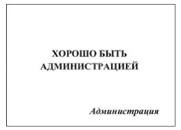 Как вести диалог с Администрацией,если "боятся" не удобных для них вопросов и боятся..