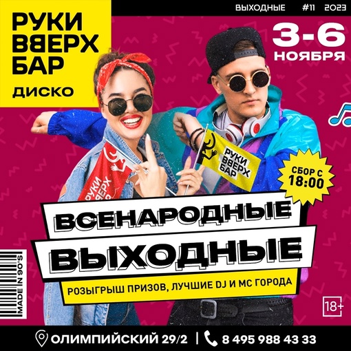 Большие всенародные выходные начинаются в наших Руках [club190156382|@rvbar.mytishchi] уже в пятницу!🎉
3 дня отмечаем и..