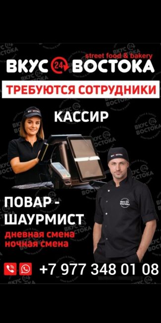 В компанию Street Food & Bakery «Вкус Востока». Требуются сотрудники по следующим вакансиям:
Кассир в торговый..