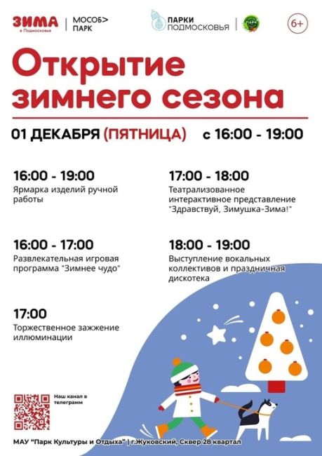 🎉Друзья! Уже завтра, в пятницу 1 декабря, ждём вас в сквере (28-й квартал) г. Жуковский на праздник "ОТКРЫТИЕ..