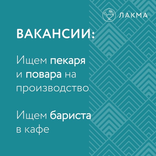 Компания «Лакма» ищет сотрудников с опытом  ▫️Пекарь и повар-универсал в цех
График работы 2/2
Место работы:..