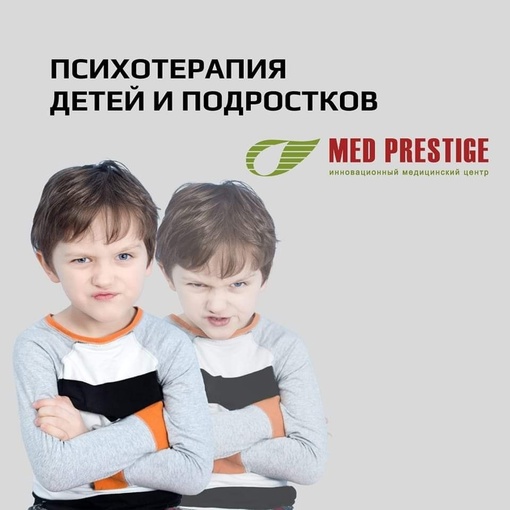 👍👨‍⚕️Психотерапия детей, подростков и 
 взрослых в клинике Мед Престиж🏥  👨‍⚕️👉Детская..