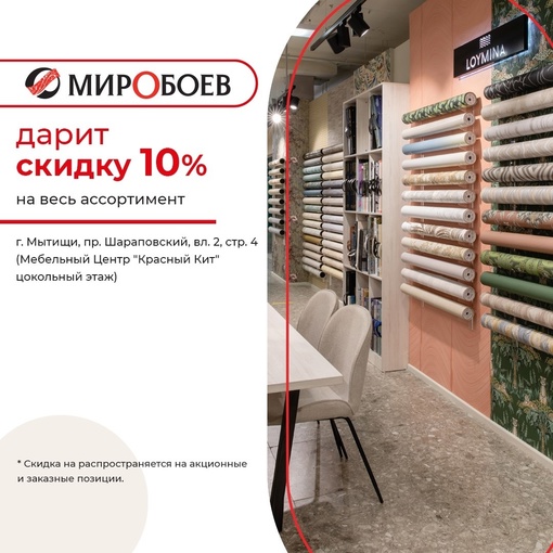 Мир обоев дарит 10% скидки на ремонт вашей мечты! 
Почему выбирают именно нас? 
1. Широкий ассортимент обоев..