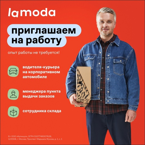 В Lamoda открыты вакансии: 
✅Водитель - курьер, з/п от 120 000 руб. 
✅Менеджер пункта выдачи заказов, з/п от 70 000 руб...