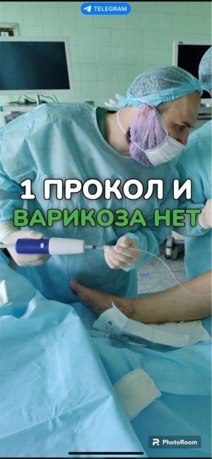 ОМС- ФЛЕБОЛОГИЯ! 
👨‍⚕💪❗Избавиться от варикозной болезни за 1 день, бесплатно! 
📜Мы много рассказывали..