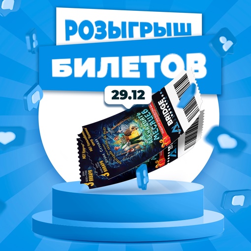 Компания BRIDGE-SERVICE разыгрывает билеты на новогоднюю сказку на льду "12 месяцев". 
Призы: 
1 место - два билета на..