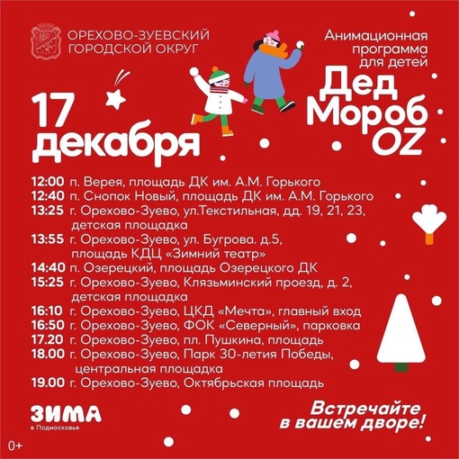 Дед Мороз у вас во дворе! 🎅 
Сохраните себе и расскажите другим, когда выходить на улицу и встречать зимнего..