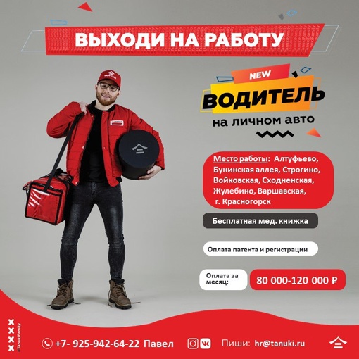 📣📢 В сеть ресторанов 🈴ТАНУКИ требуются : 
📌 ВОДИТЕЛИ- КУРЬЕРЫ на своем авто 
💸 з/п 80 000-120 000 руб. 
✔ Место..