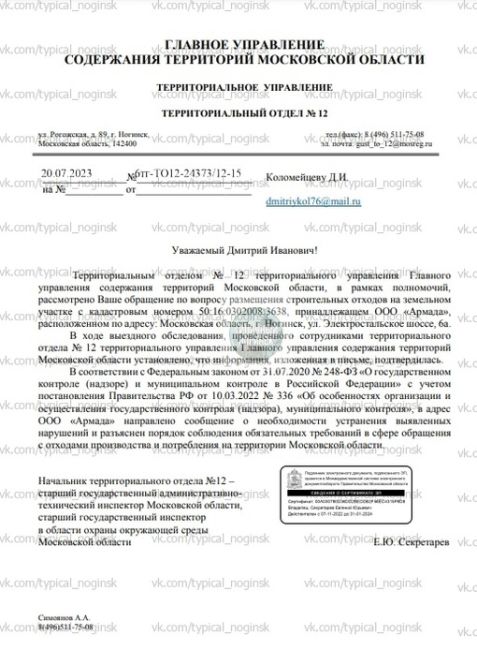 Когда уберут свалку на Радченко?
Ещё весной 2023 годя мы обратились в Администрацию Ногинска с просьбой..