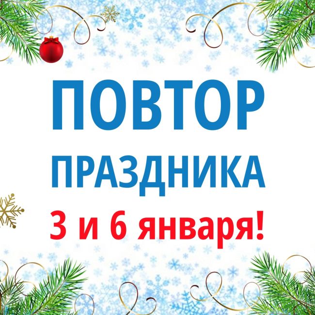 Праздник удался!🥳 Повторим 3-его и 6-ого января!😉 Ждём всех! Море развлечений и подарков!🎁🤩  📅 Расписание..