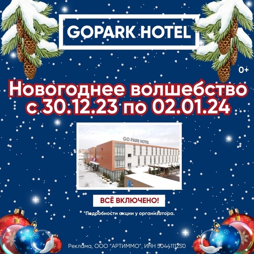 GOPARK HOTEL 4* приглашает гостей на новогодние заезды — насладиться волшебной атмосферой праздника и провести..