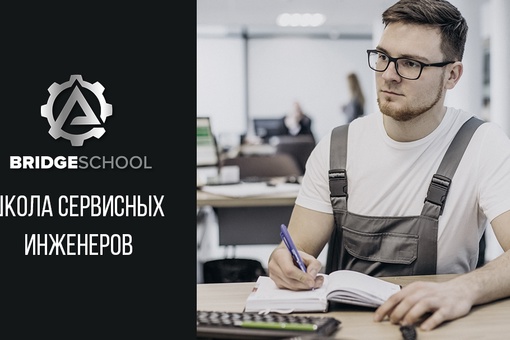 Объявляем набор студентов в школу Сервисных Инженеров! 
Если вы хотите получить новые знания, навыки и опыт,..