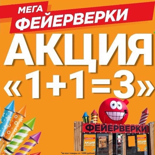 ❗Акция в сети магазинов МЕГА ФЕЙЕРВЕРКИ 
1+1=3 
Два фейерверка покупаешь, а третий получаешь в ПОДАРОК! 
..