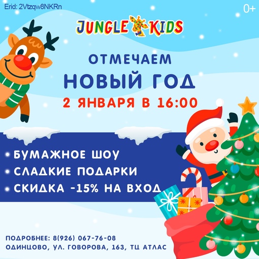 Новый год отметят в детской игровой [club124952539|Jungle Kids] 0+ 🎄  2 января в 16:00. В программе:
🔸 Зажигательная бумажная..