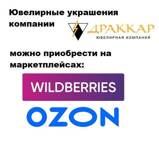 Реклама. Рекламодатель ИП Волчкова Н.Б. ИНН 504217414865. Erid❗ Дорогие друзья! ❗Мы рады сообщить, что ювелирные украшения компании "Драккар" можно приобрести на..