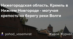 Нижегородская область. Новгородский Кремль - могучая крепость на берегу реки Волги 
Нижегородский Кремль -..