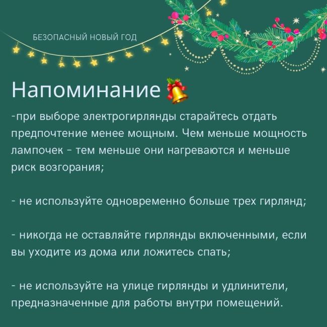 💥 Безопасность - главное украшение Нового года! 
🎄 Наряженная ёлка, разноцветные гирлянды, бенгальские..