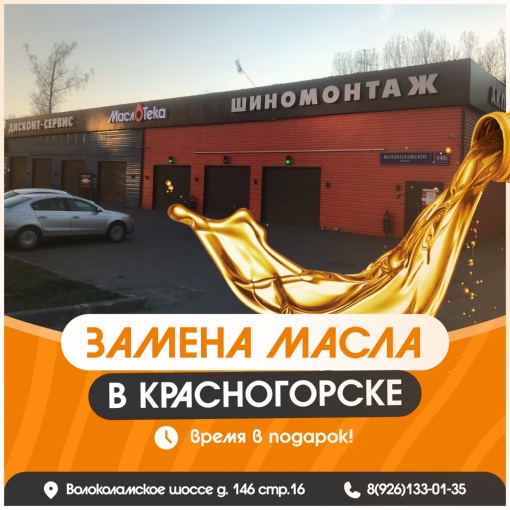 Замена моторного масла ещё удобнее и выгоднее!  Автосервис [club157823639|МаслоТека] по адресу ул. Волоколамское..