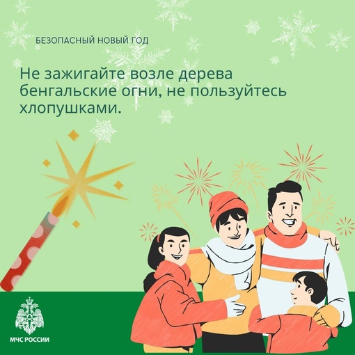 💥 Безопасность - главное украшение Нового года! 
🎄 Наряженная ёлка, разноцветные гирлянды, бенгальские..