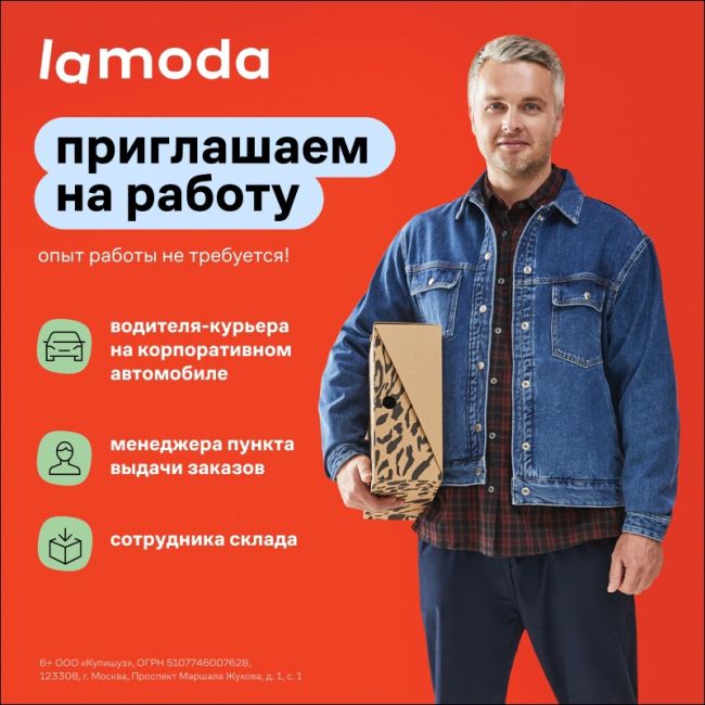 В Lamoda открыты вакансии:  ✅Водитель - курьер, з/п от 120 000 руб. 
✅Менеджер пункта выдачи заказов, з/п от 70 000 руб...